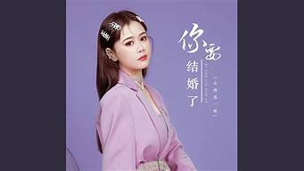 你要结婚了_你要结婚了新郎不是我歌曲