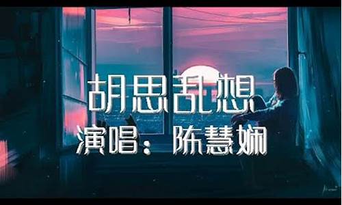 胡思乱想歌词_无印良品胡思乱想歌词