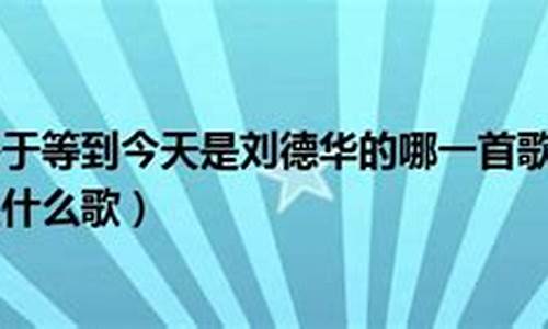 等了好久终于等到今天_等了好久终于等到今