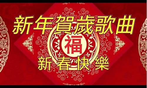 新年祝福歌_新年祝福歌基督教歌谱