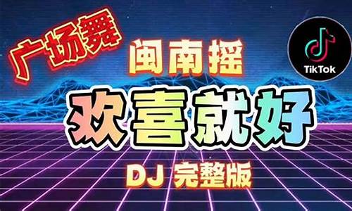 欢喜就好dj_欢喜就好dj原唱DJ舞曲_