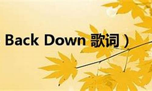 down歌词_burm me down歌