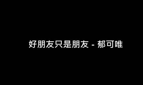 好朋友只是朋友_好朋友只是朋友不能够占有