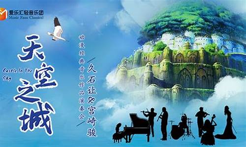 天空之城 久石让_天空之城久石让钢琴曲_