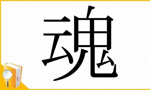 魂的部首_魂的部首是云吗