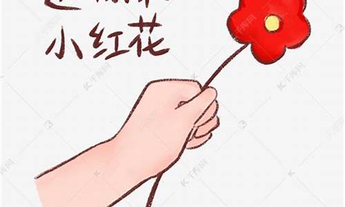 给你一朵小花_给你一朵小花花 表情包