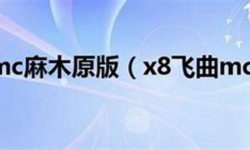 mc麻木x8飞曲_mc麻木x8飞曲完整版