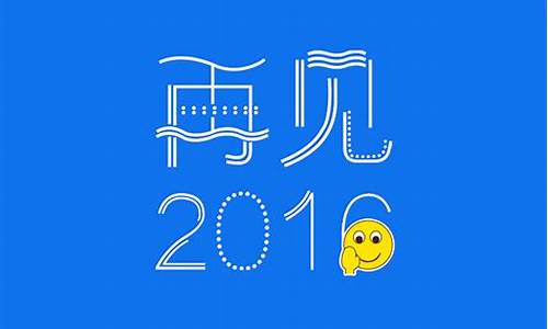 再见2016_再见2016你好2017