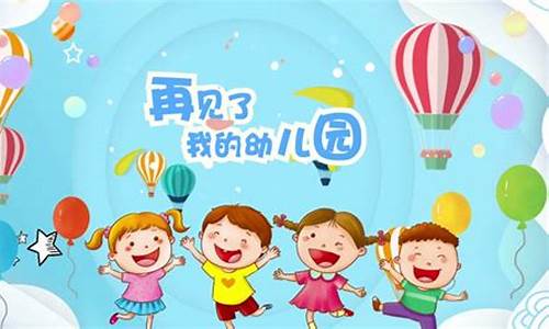 再见了 我们的幼儿园_再见了我们的幼儿园