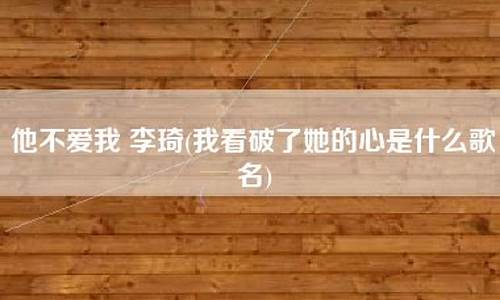 他不爱我 李琦_他不爱我李琦好声音_1