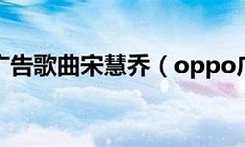 oppo广告歌曲_oppo广告歌曲啦啦啦