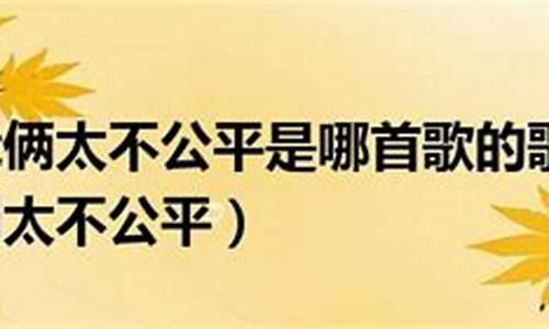 不公平歌词_我俩太不公平歌词