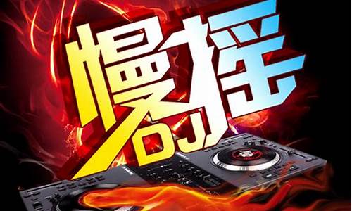 dj舞曲 劲爆_dj舞曲 劲爆老歌_1