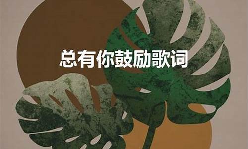 歌词表达的情感有哪些词语_歌曲表达的感情