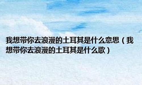 浪漫土耳其歌词下载播放器_浪漫的土耳其歌词