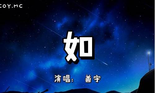 你如星我如月文案_你如星我如月歌词