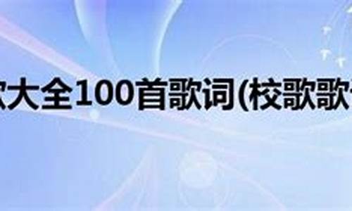 初中学校校歌歌词集锦图片_初中学校校歌歌词集锦