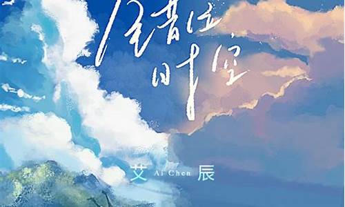 错位时空艾辰歌词完整版_错位时空艾辰歌曲完整版