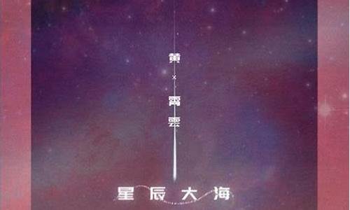 歌词里星辰大海是什么歌_歌词有星辰大海是什么歌