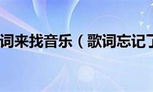 通过歌词查找歌曲_怎样根据歌词找歌名