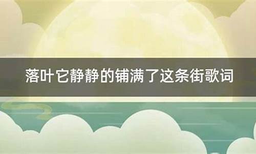 满是落叶的街道_歌词落叶它静静的铺满了这条街是哪首歌