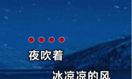 夜冷风吹_歌词夜吹着冰凉凉的风是什么歌名叫什么