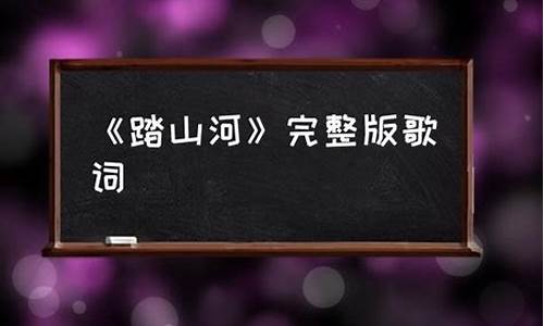 歌词踏山河是谁写的是谁_踏山河歌词说的是谁