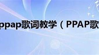 PPAP歌词_PPAP歌词