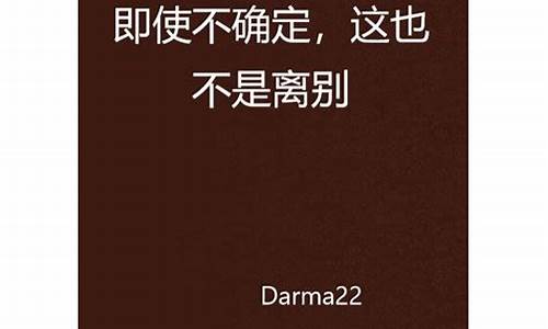 即使不确定_即使不确定歌曲