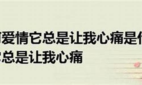 为何爱情它总是让我心痛_为何爱情它总是让我心疼